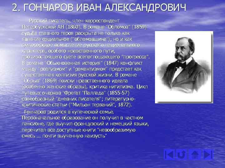 2. ГОНЧАРОВ ИВАН АЛЕКСАНДРОВИЧ Русский писатель, член-корреспондент Петербургской АН (1860). В романе "Обломов" (1859)