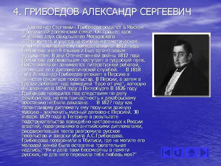4. ГРИБОЕДОВ АЛЕКСАНДР СЕРГЕЕВИЧ Александр Сергеевич Грибоедов родился в Москве в родовитой дворянской семье.