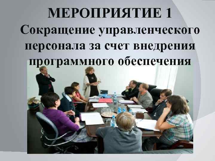 МЕРОПРИЯТИЕ 1 Сокращение управленческого персонала за счет внедрения программного обеспечения 