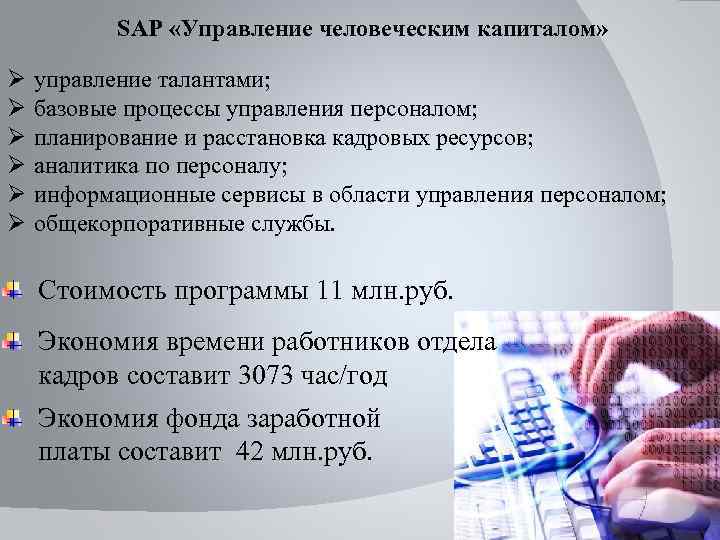 SАР «Управление человеческим капиталом» Ø Ø Ø управление талантами; базовые процессы управления персоналом; планирование