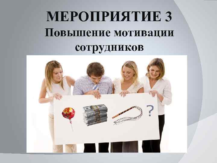 МЕРОПРИЯТИЕ 3 Повышение мотивации сотрудников 