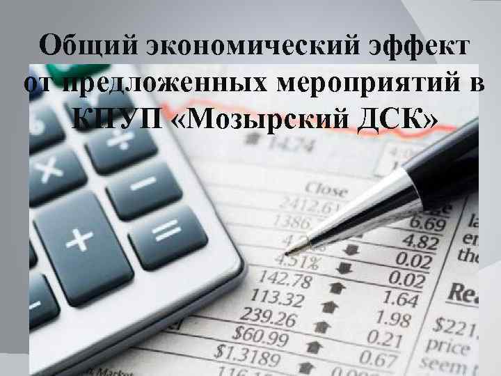 Общий экономический эффект от предложенных мероприятий в КПУП «Мозырский ДСК» 
