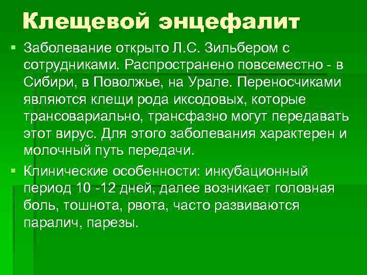 Клещевой энцефалит § Заболевание открыто Л. С. Зильбером с сотрудниками. Распространено повсеместно - в