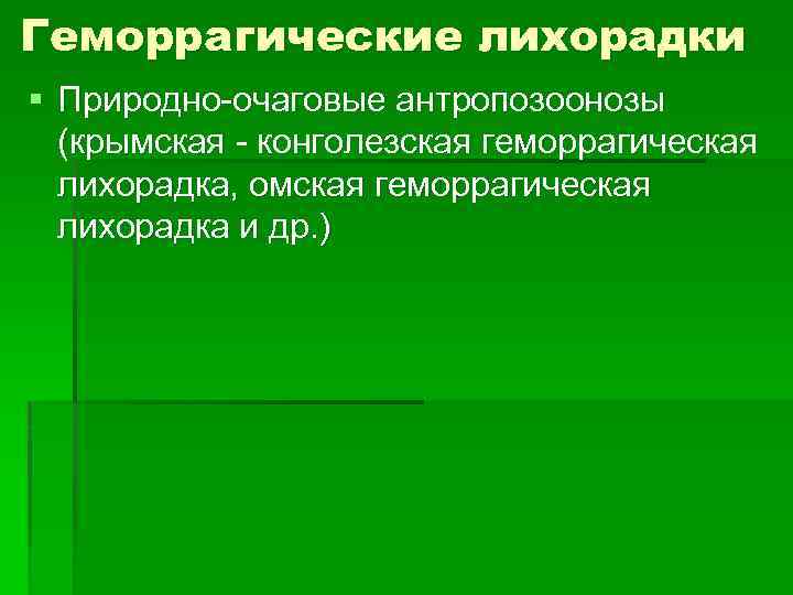 Геморрагические лихорадки § Природно-очаговые антропозоонозы (крымская - конголезская геморрагическая лихорадка, омская геморрагическая лихорадка и