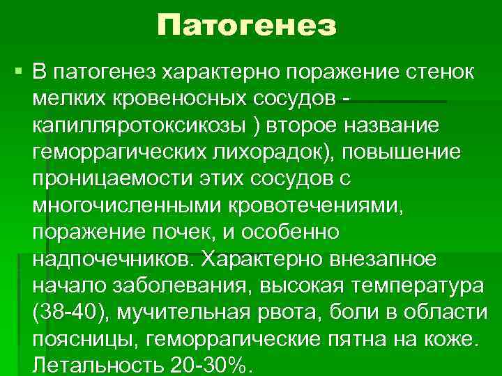 Патогенез § В патогенез характерно поражение стенок мелких кровеносных сосудов капилляротоксикозы ) второе название