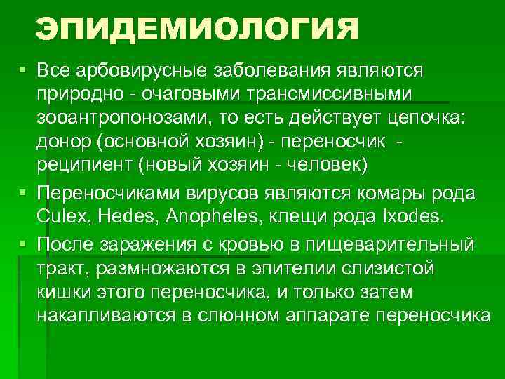 ЭПИДЕМИОЛОГИЯ § Все арбовирусные заболевания являются природно - очаговыми трансмиссивными зооантропонозами, то есть действует