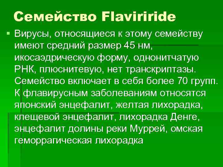 Семейство Flaviriride § Вирусы, относящиеся к этому семейству имеют средний размер 45 нм, икосаэдрическую