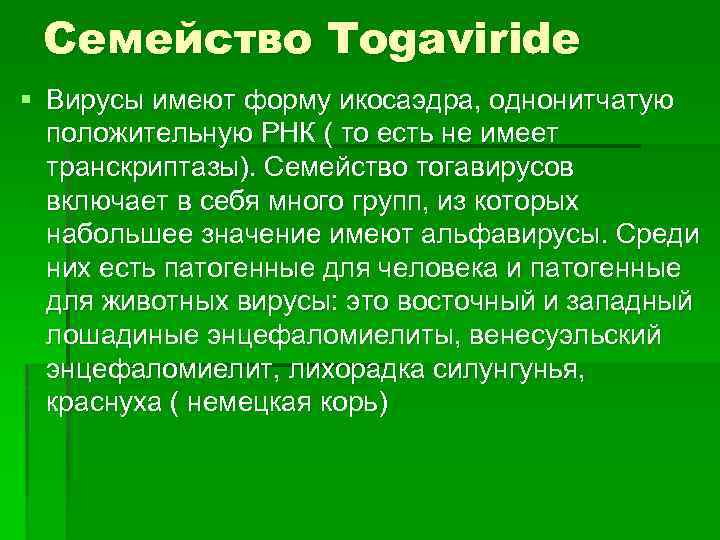 Семейство Togaviride § Вирусы имеют форму икосаэдра, однонитчатую положительную РНК ( то есть не