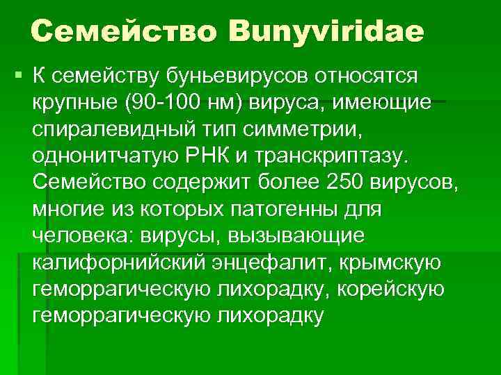 Семейство Bunyviridae § К семейству буньевирусов относятся крупные (90 -100 нм) вируса, имеющие спиралевидный