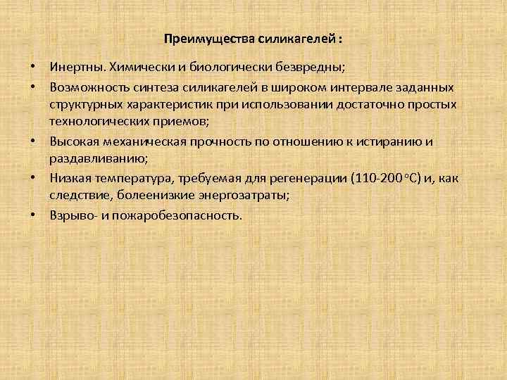 Преимущества силикагелей : • Инертны. Химически и биологически безвредны; • Возможность синтеза силикагелей в