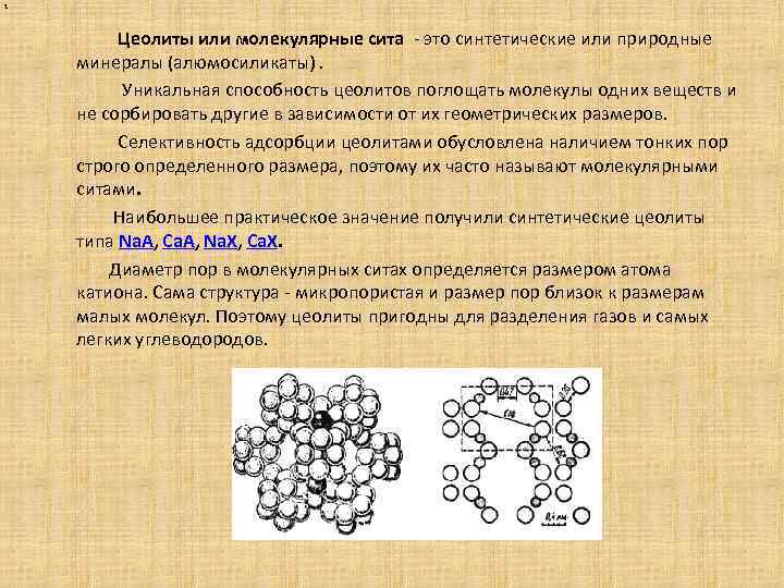 1 Цеолиты или молекулярные сита - это синтетические или природные минералы (алюмосиликаты). Уникальная способность