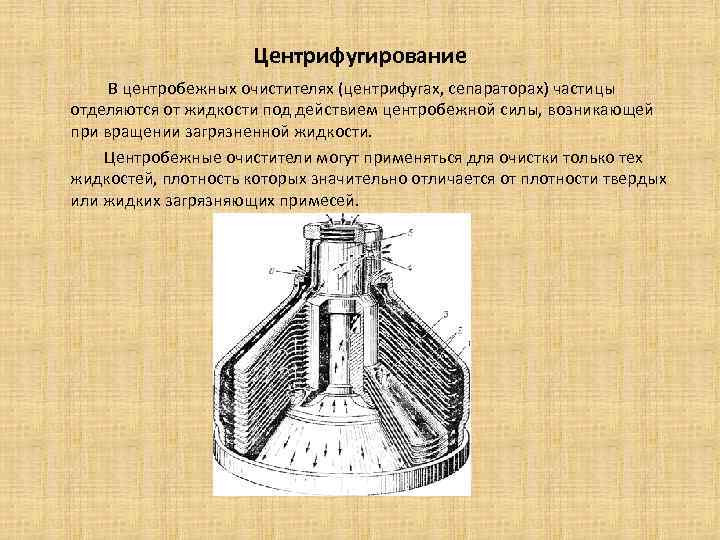 Центрифугирование В центробежных очистителях (центрифугах, сепараторах) частицы отделяются от жидкости под действием центробежной силы,