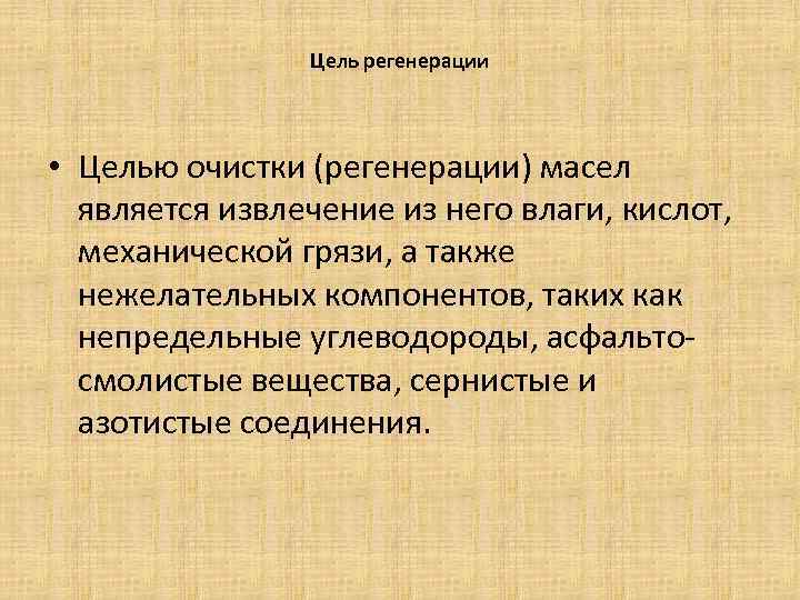 Цель регенерации • Целью очистки (регенерации) масел является извлечение из него влаги, кислот, механической