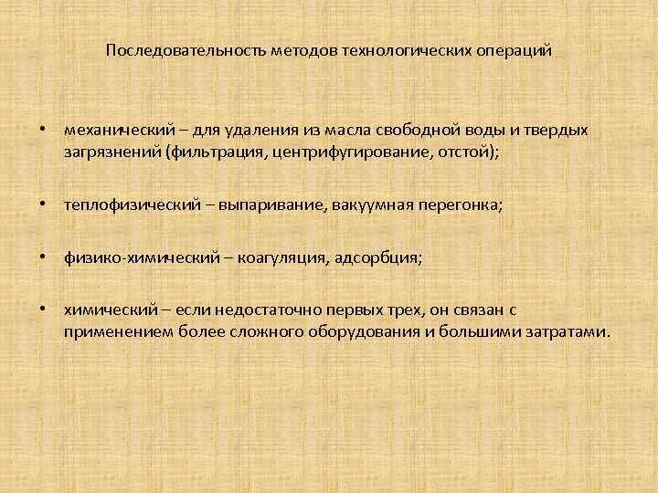 Последовательность методов технологических операций • механический – для удаления из масла свободной воды и