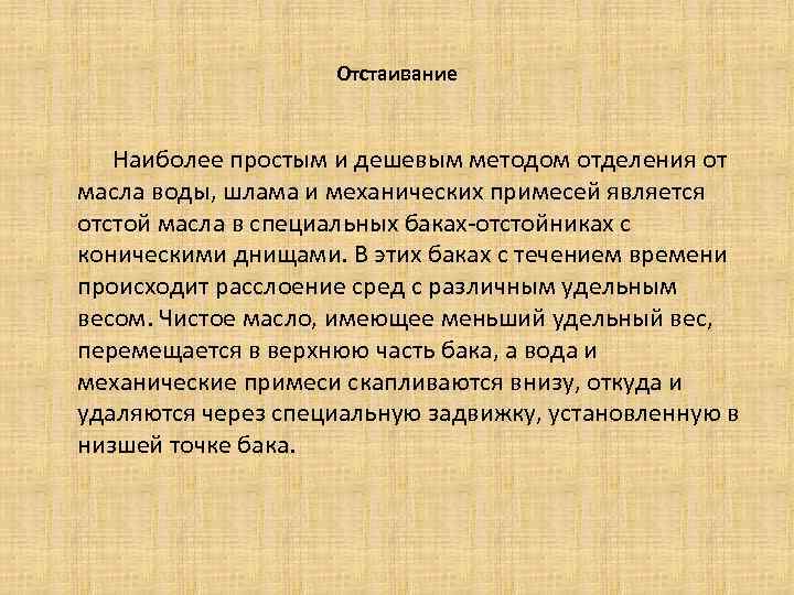 Отстаивание Наиболее простым и дешевым методом отделения от масла воды, шлама и механических примесей