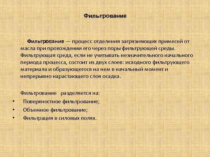 Фильтрование Фильтрование — процесс отделения загрязняющих примесей от масла при прохождении его через поры