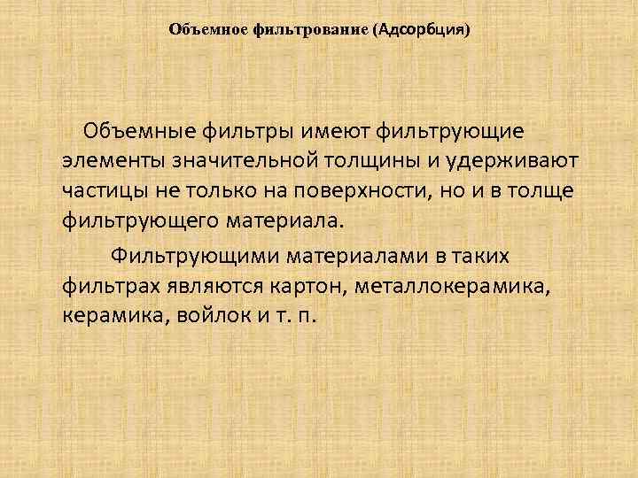 Объемное фильтрование (Адсорбция) Объемные фильтры имеют фильтрующие элементы значительной толщины и удерживают частицы не