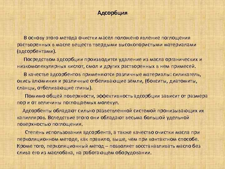 Адсорбция В основу этого метода очистки масел положено явление поглощения растворенных в масле веществ