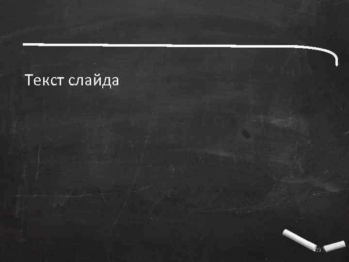 Текст слайда 19 