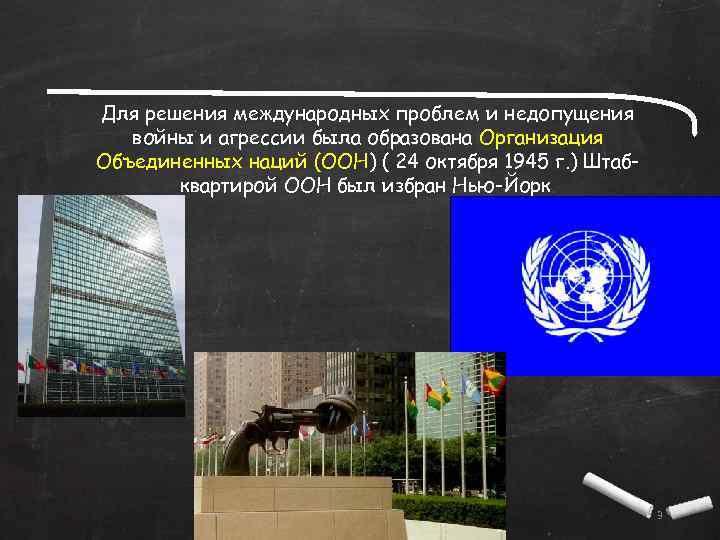 Для решения международных проблем и недопущения войны и агрессии была образована Организация Объединенных наций