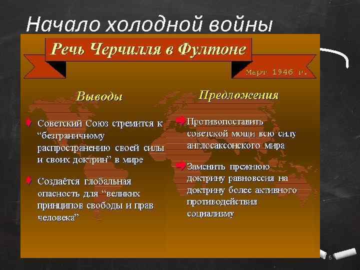 Начало холодной войны 6 