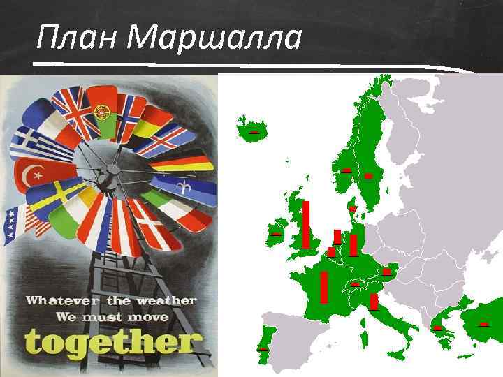 План Маршалла 8 