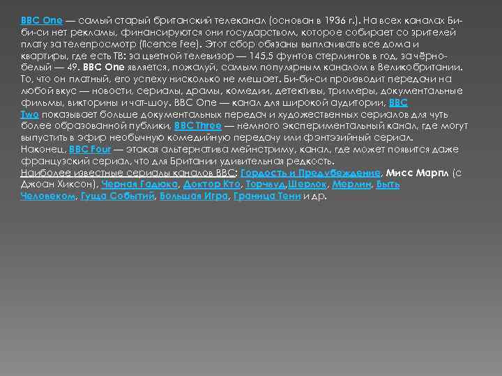 BBC One — самый старый британский телеканал (основан в 1936 г. ). На всех