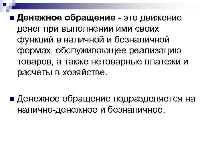 n Денежное обращение - это движение денег при выполнении ими своих функций в наличной