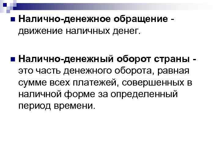 n Налично-денежное обращение - движение наличных денег. n Налично-денежный оборот страны это часть денежного