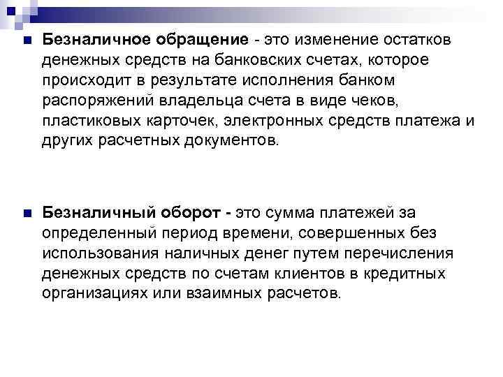 n Безналичное обращение - это изменение остатков денежных средств на банковских счетах, которое происходит