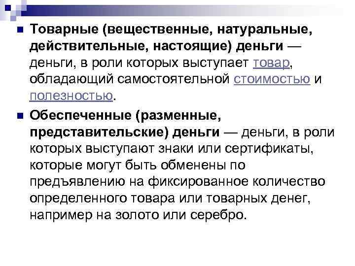 n n Товарные (вещественные, натуральные, действительные, настоящие) деньги — деньги, в роли которых выступает