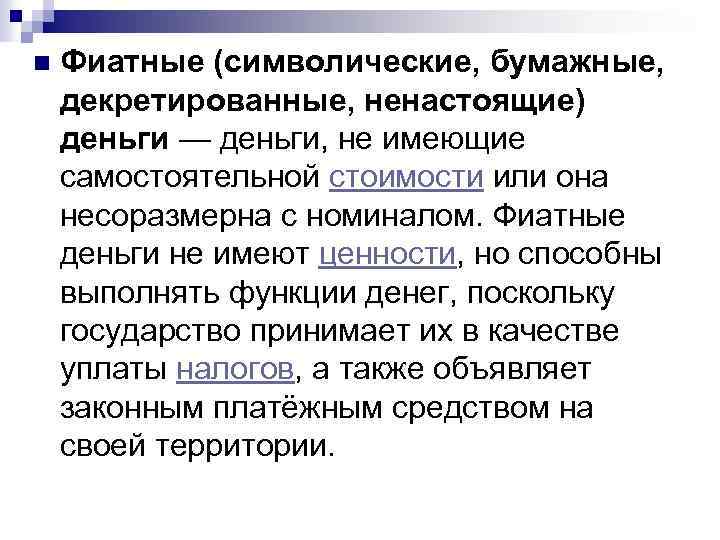 n Фиатные (символические, бумажные, декретированные, ненастоящие) деньги — деньги, не имеющие самостоятельной стоимости или