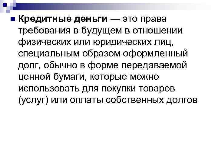 n Кредитные деньги — это права требования в будущем в отношении физических или юридических