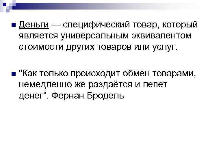 n Деньги — специфический товар, который является универсальным эквивалентом стоимости других товаров или услуг.