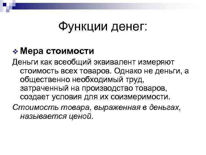 Функции денег: v Мера стоимости Деньги как всеобщий эквивалент измеряют стоимость всех товаров. Однако