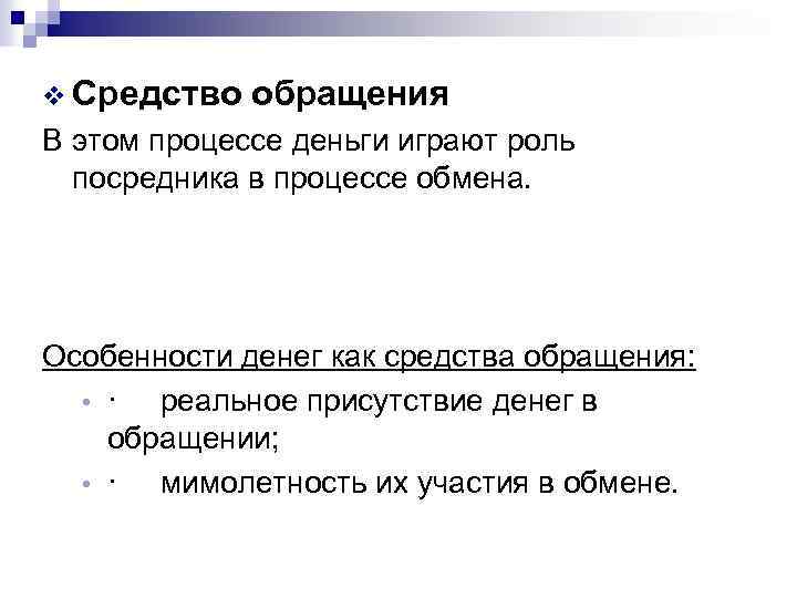 v Средство обращения В этом процессе деньги играют роль посредника в процессе обмена. Особенности