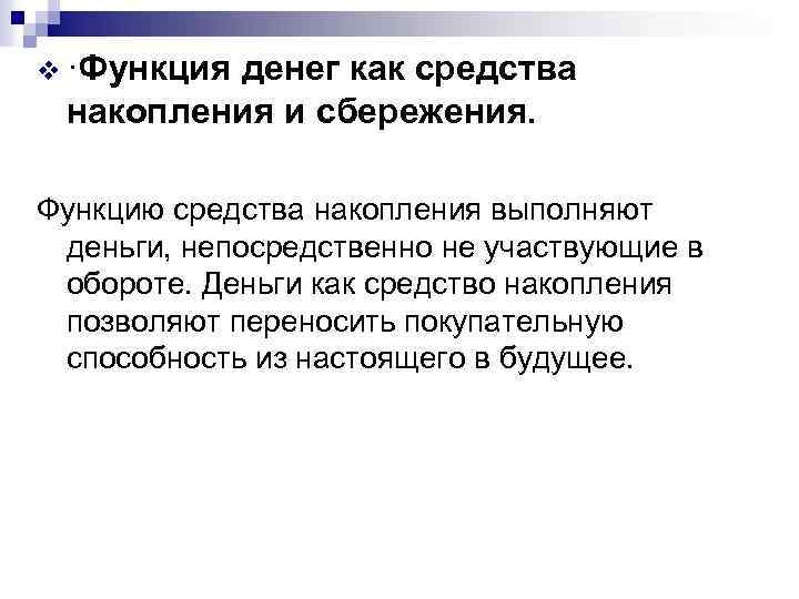 Функции средств. Особенности и значение выполнения функции средства накопления?. Функция денег средство накопления. Функция накопления и сбережения. Функция денег как средства накопления и сбережения.