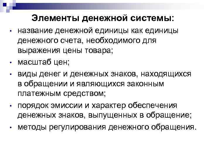 Элементы денежной системы: • • • название денежной единицы как единицы денежного счета, необходимого