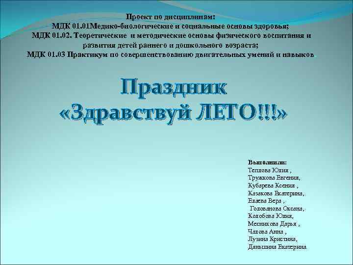 Проект по дисциплинам: МДК 01. 01 Медико-биологические и социальные основы здоровья; МДК 01. 02.