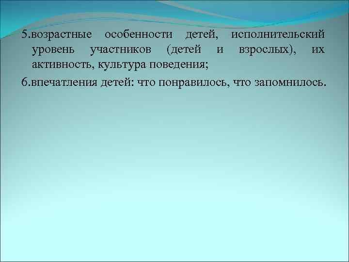 5. возрастные особенности детей, исполнительский уровень участников (детей и взрослых), их активность, культура поведения;