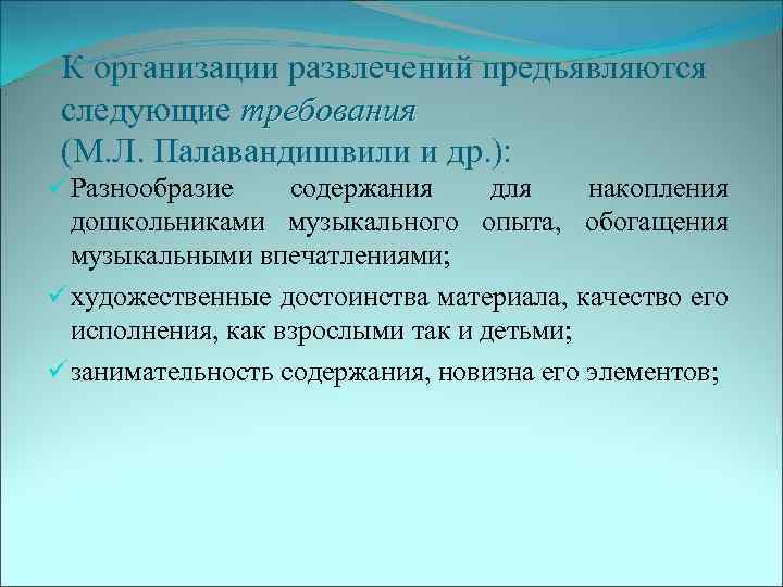 К организации развлечений предъявляются следующие требования (М. Л. Палавандишвили и др. ): ü Разнообразие