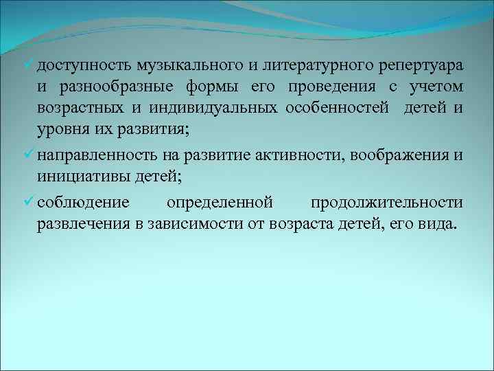 ü доступность музыкального и литературного репертуара и разнообразные формы его проведения с учетом возрастных