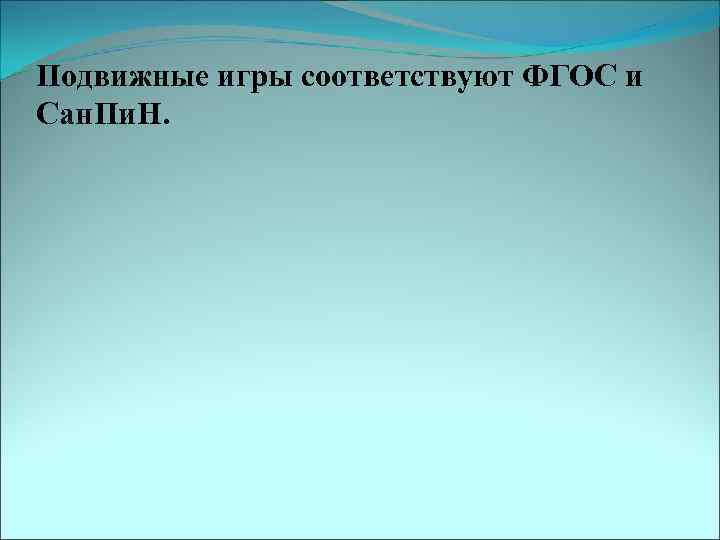 Подвижные игры соответствуют ФГОС и Сан. Пи. Н. 