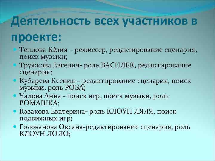 Деятельность всех участников в проекте: Теплова Юлия – режиссер, редактирование сценария, поиск музыки; Тружкова