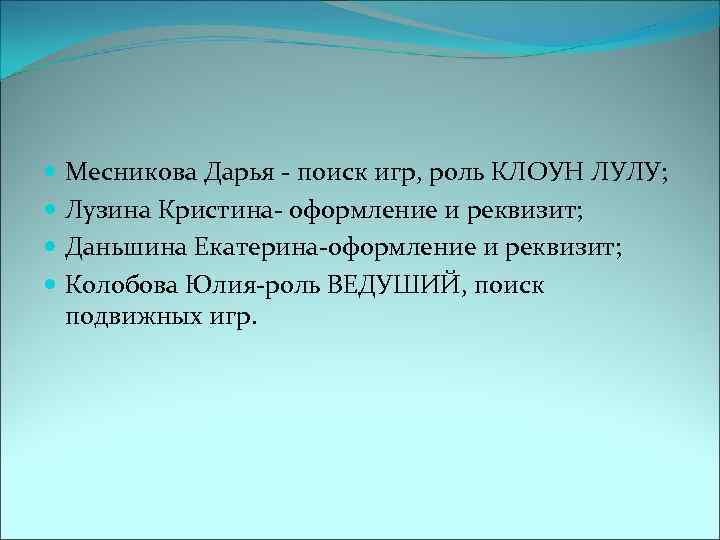  Месникова Дарья - поиск игр, роль КЛОУН ЛУЛУ; Лузина Кристина- оформление и реквизит;