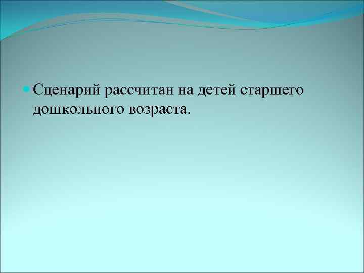  Сценарий рассчитан на детей старшего дошкольного возраста. 
