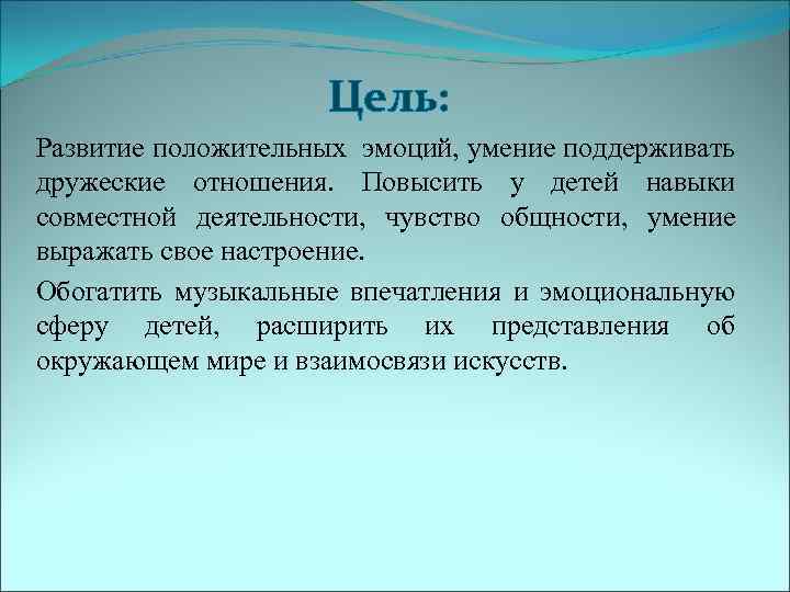Цель: Развитие положительных эмоций, умение поддерживать дружеские отношения. Повысить у детей навыки совместной деятельности,