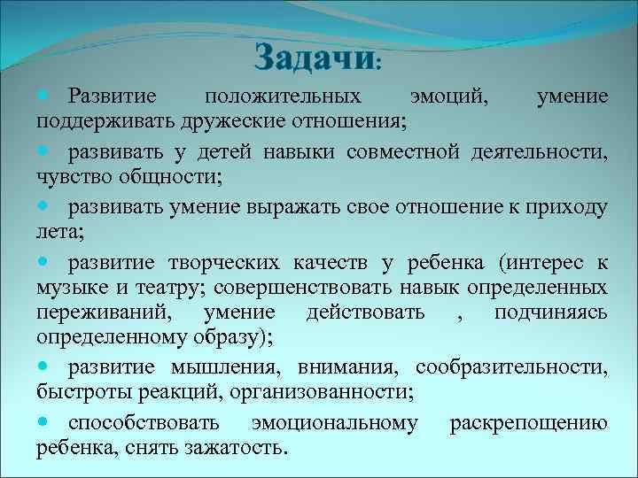 Задачи: Развитие положительных эмоций, умение поддерживать дружеские отношения; развивать у детей навыки совместной деятельности,