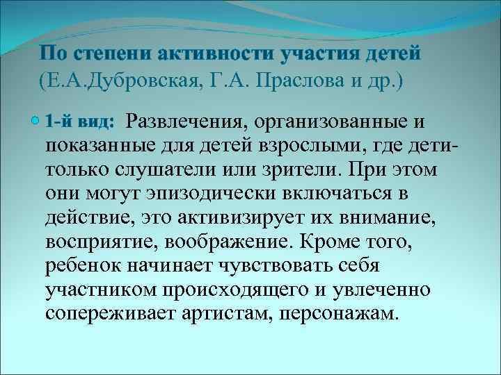 По степени активности участия детей (Е. А. Дубровская, Г. А. Праслова и др. )