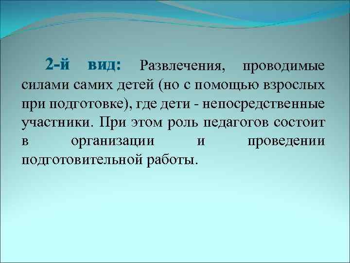 2 -й вид: Развлечения, проводимые силами самих детей (но с помощью взрослых при подготовке),